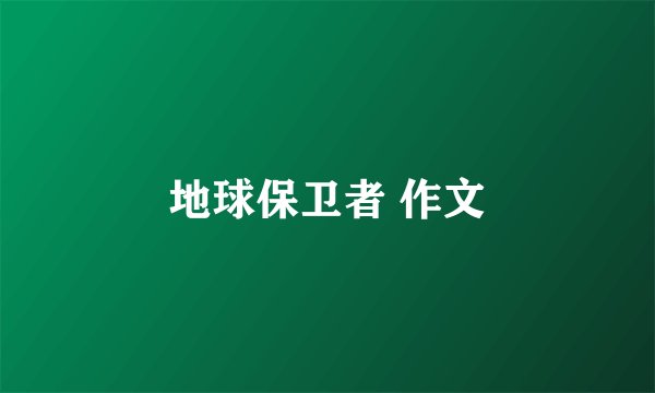 地球保卫者 作文