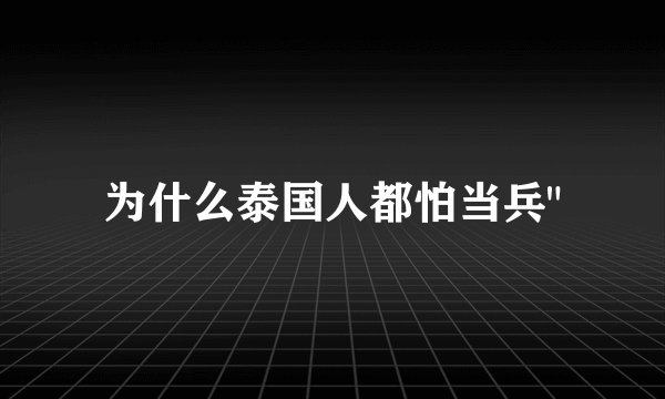 为什么泰国人都怕当兵