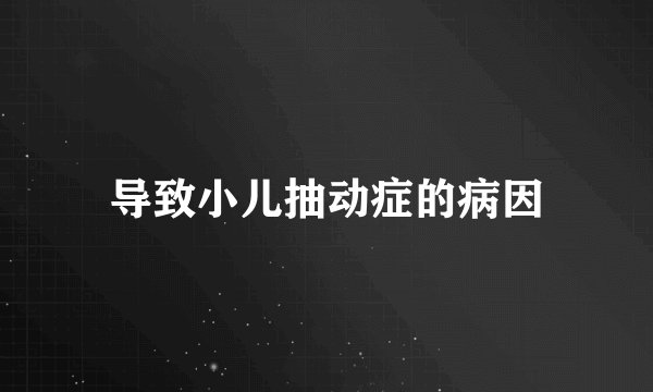 导致小儿抽动症的病因