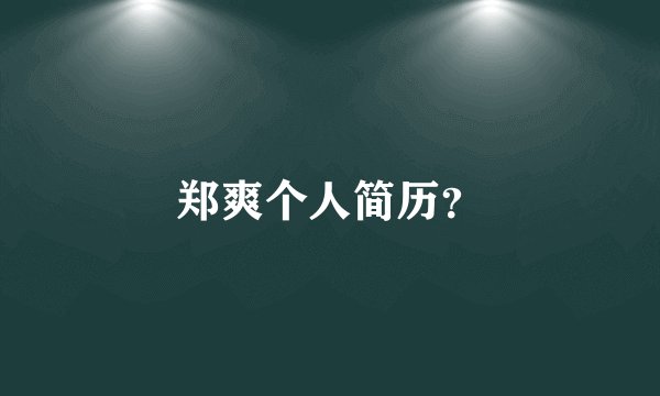 郑爽个人简历？