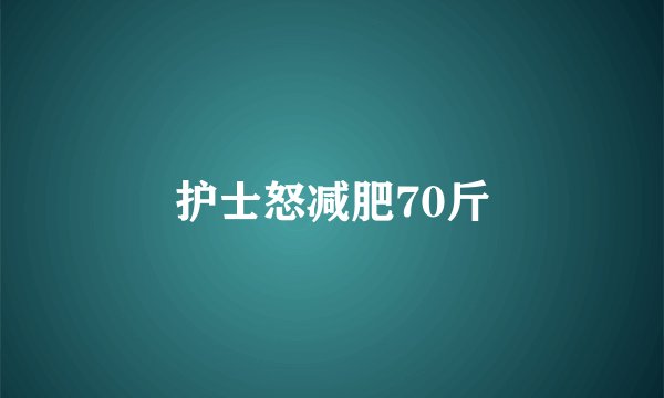护士怒减肥70斤
