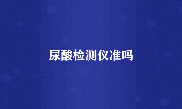 尿酸检测仪准吗
