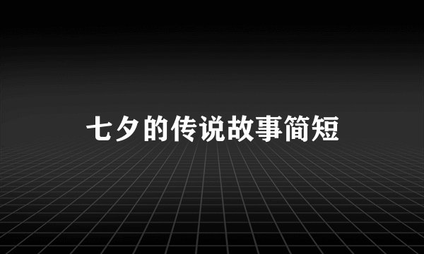 七夕的传说故事简短