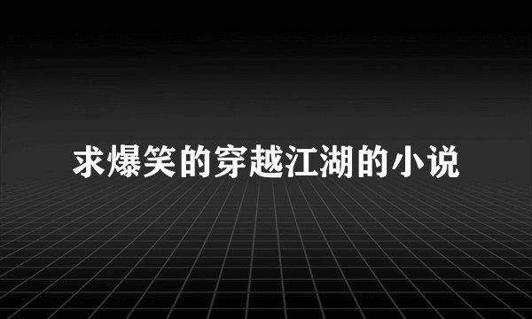 求爆笑的穿越江湖的小说