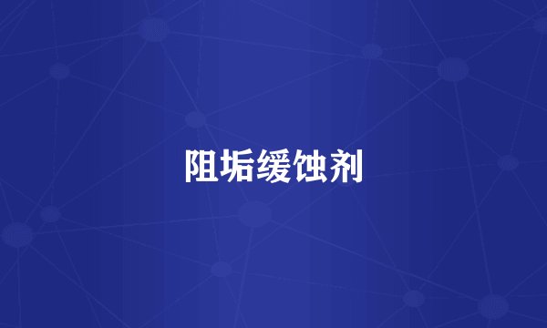 阻垢缓蚀剂