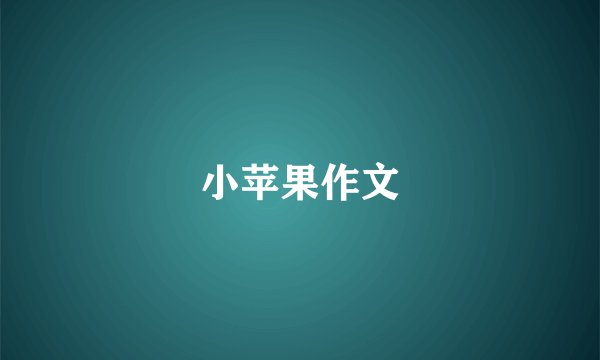 小苹果作文