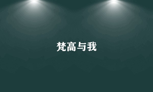 梵高与我