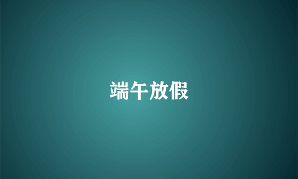 端午放假