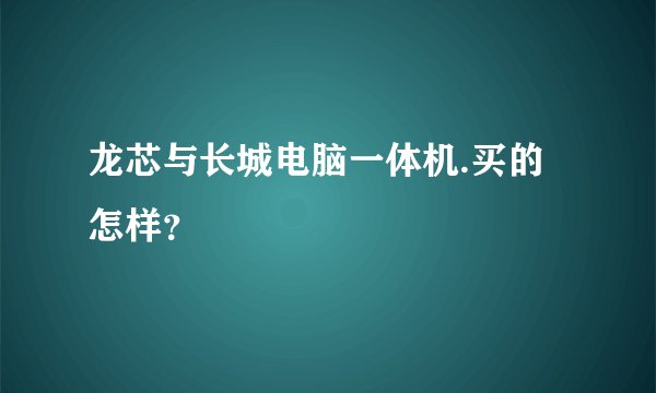 龙芯与长城电脑一体机.买的怎样？
