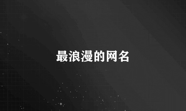 最浪漫的网名