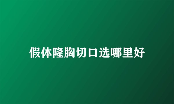 假体隆胸切口选哪里好