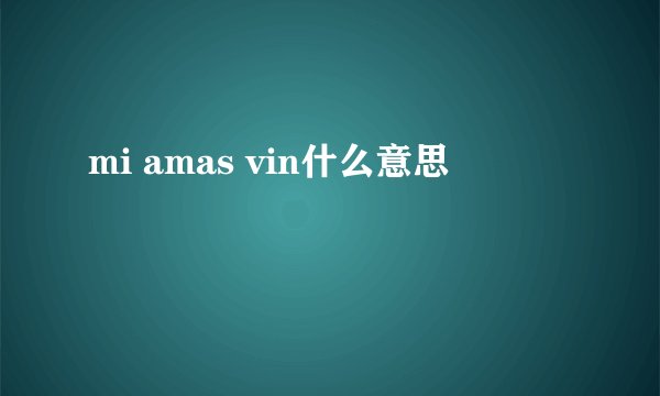 mi amas vin什么意思