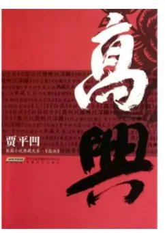 高兴txt全集下载
