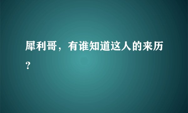 犀利哥，有谁知道这人的来历？