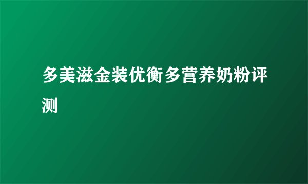 多美滋金装优衡多营养奶粉评测