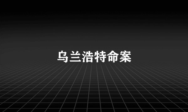 乌兰浩特命案