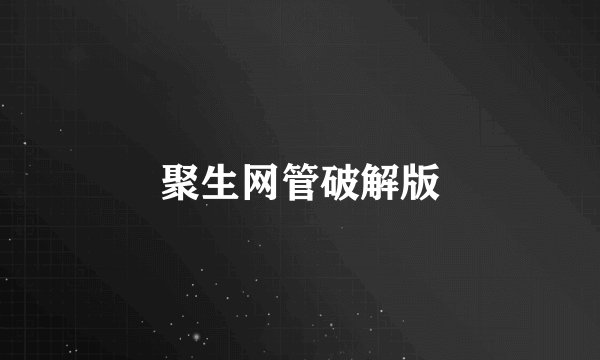 聚生网管破解版