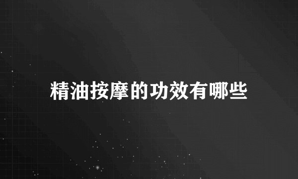 精油按摩的功效有哪些