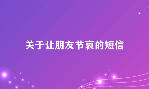 关于让朋友节哀的短信