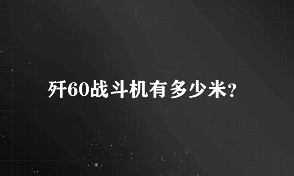 歼60战斗机有多少米？