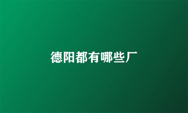 德阳都有哪些厂