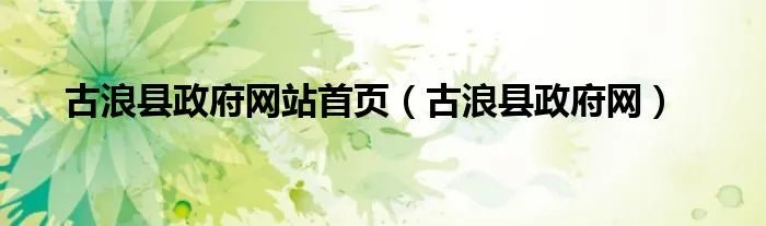 古浪县政府网站首页（古浪县政府网）