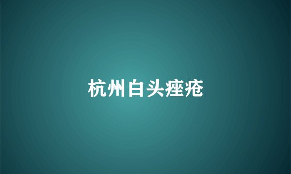杭州白头痤疮