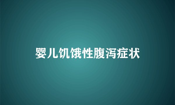 婴儿饥饿性腹泻症状