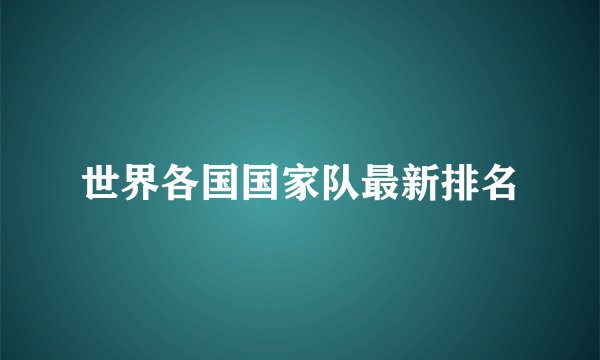 世界各国国家队最新排名