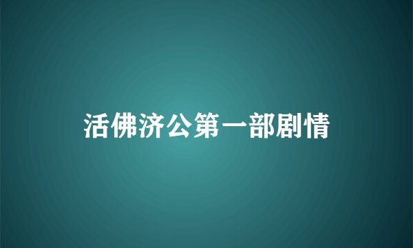 活佛济公第一部剧情