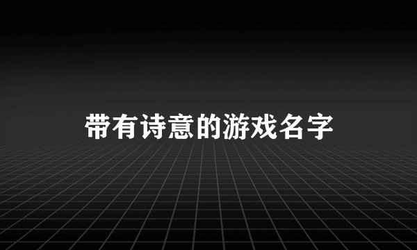 带有诗意的游戏名字