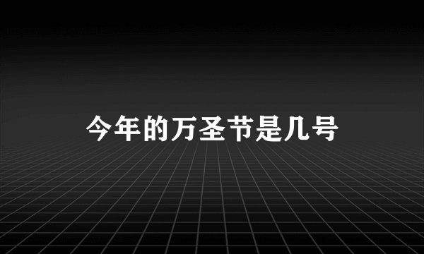 今年的万圣节是几号