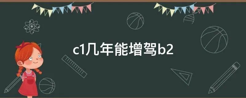 c1几年能增驾b2