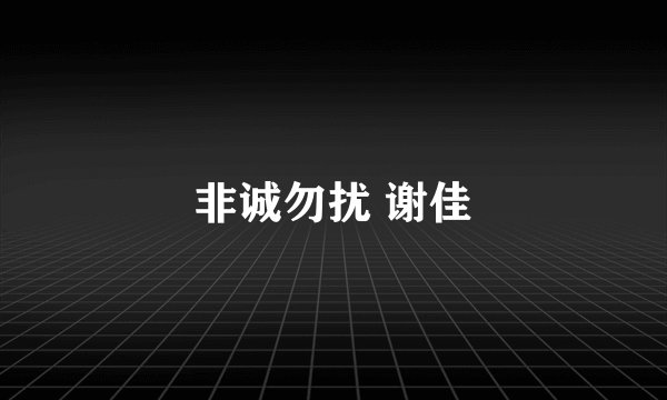 非诚勿扰 谢佳
