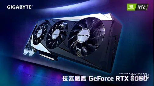 光追甜点新鲜出炉,技嘉魔鹰GeForce RTX 3060发售