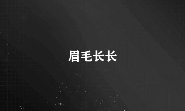 眉毛长长