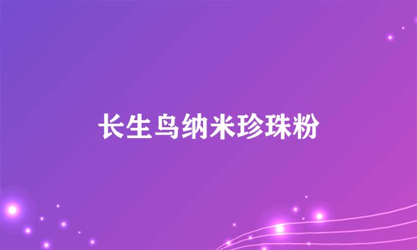 长生鸟纳米珍珠粉