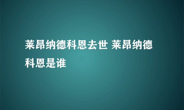 莱昂纳德科恩去世 莱昂纳德科恩是谁