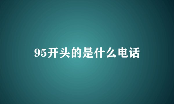 95开头的是什么电话