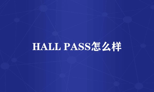 HALL PASS怎么样