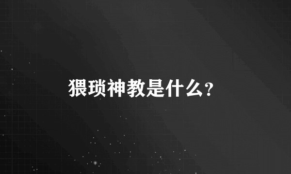 猥琐神教是什么？