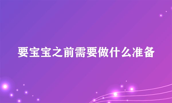 要宝宝之前需要做什么准备