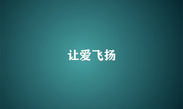 让爱飞扬