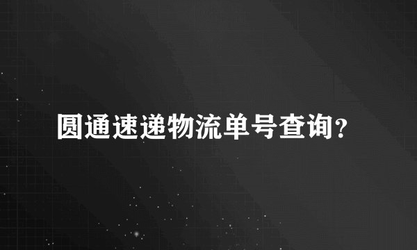 圆通速递物流单号查询？