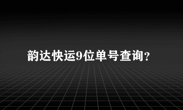 韵达快运9位单号查询？