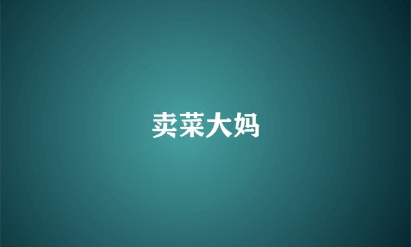 卖菜大妈