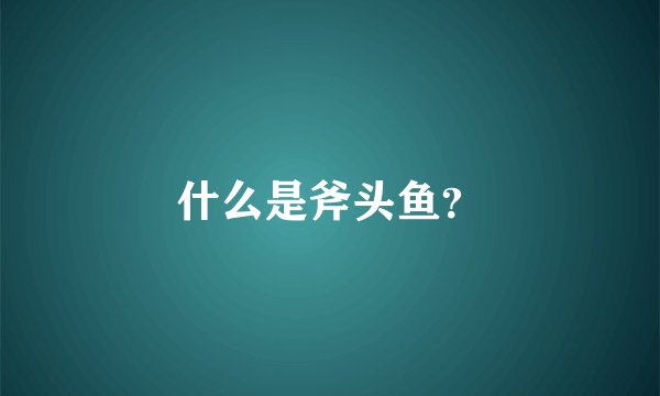 什么是斧头鱼?