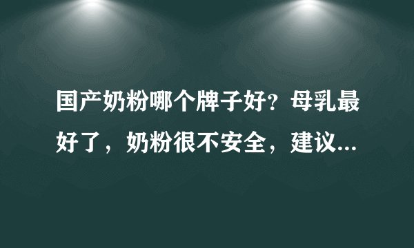 国产奶粉哪个牌子好？母乳最好了，奶粉很不安全，建议宝妈追奶