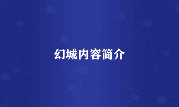 幻城内容简介