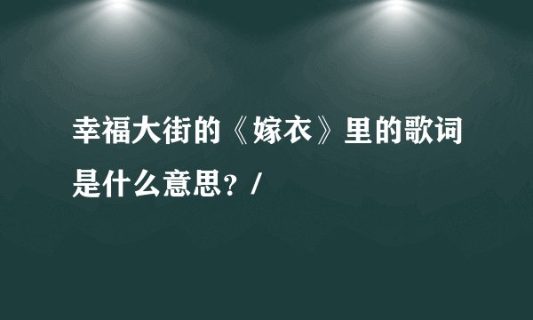 幸福大街的《嫁衣》里的歌词是什么意思？/
